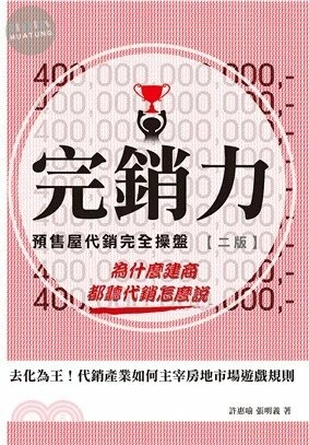 完銷力：預售屋代銷完全操盤 (2版)