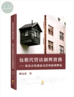 包租代管法制與實務—租賃市場發展及管理條例釋義 (1版)