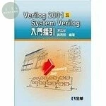 Verilog2001及SystemVerilog入門指引3/e (3版)