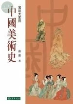 中國美術史 (4版)