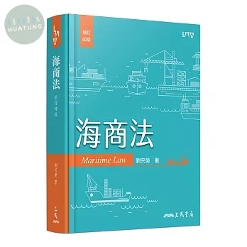 海商法(修訂版) 