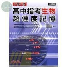 大學入試高中指考生物超速度記憶 