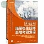 專技高考：職業衛生技師歷屆考題彙編 