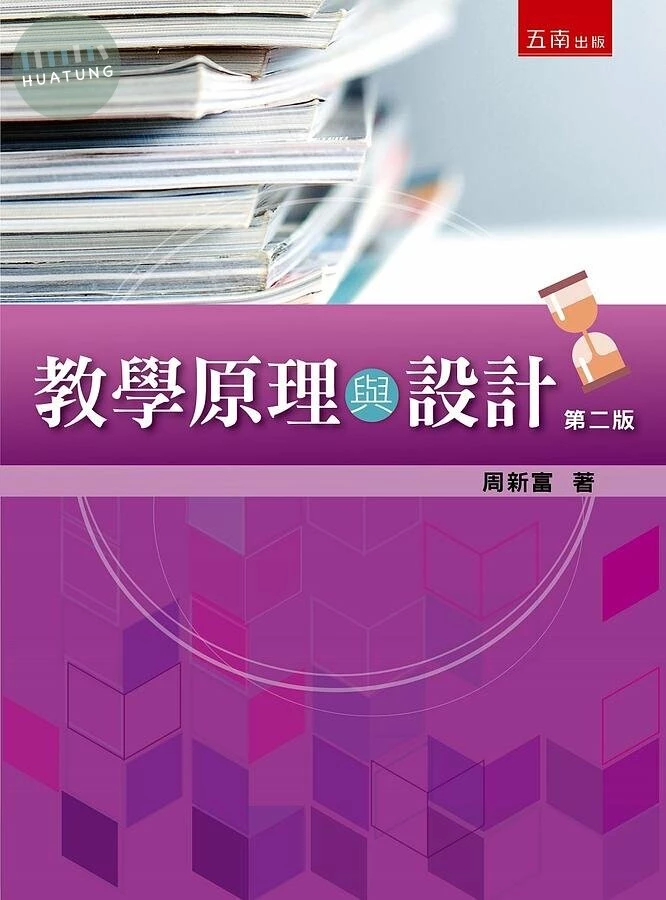 教學原理與設計 (2版)