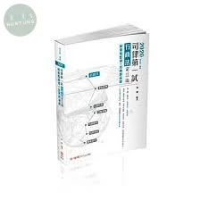 2020司律第一試-行政法-定江山-極重點整理+經典題演練-律師.司法官 (1版)