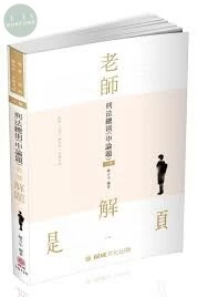 刑法總則-(申論題)-2021-老師解題 (6版)