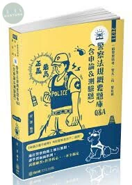 警察法規概要題庫Q&A(含申論&測驗題)-2021一般警察特考 (4版)