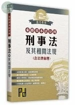 來勝基本法分科－刑事法及其相關法規(含法律倫理) (25版)