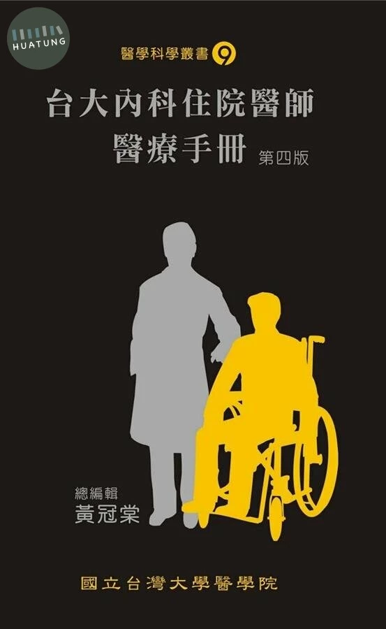 台大內科住院醫師醫療手冊（第四版）  2012 <金名> 