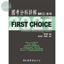 FIRST CHOICE 國考分科詳解 醫學（五）第4冊 胸腔外科、小兒外科  2021 <金名> 