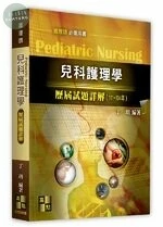 兒科護理學歷屆試題詳解(111～104年) (6版)
