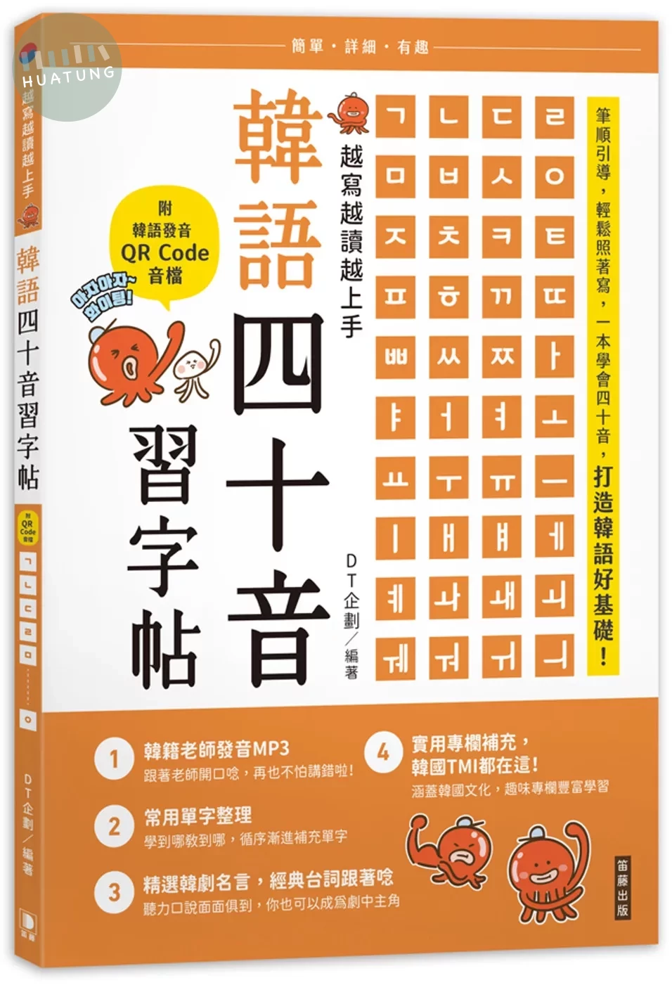 越寫越讀越上手！韓語四十音習字帖（附韓語發音音檔QRCode） (1版)