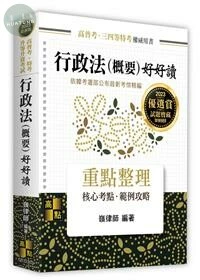 行政法(概要)好好讀：重點整理 (3版)