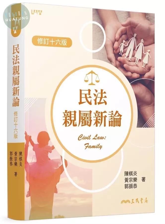 民法親屬新論(修訂版) (16版)