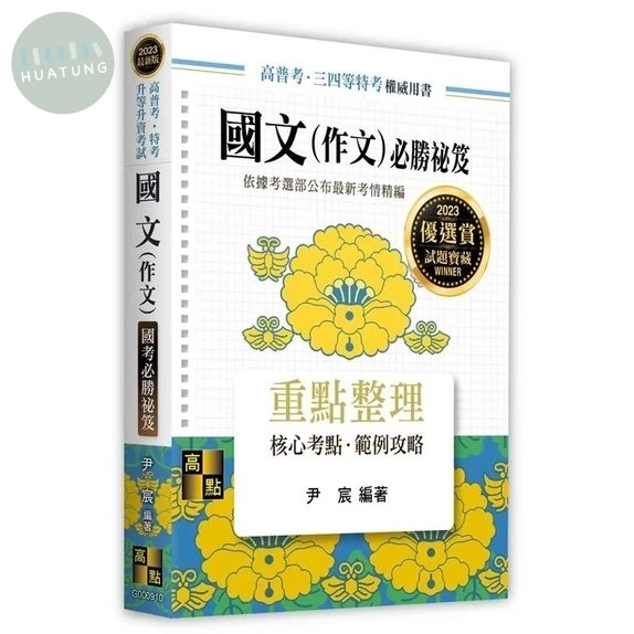 國文(作文)：國考必勝祕笈 (10版)