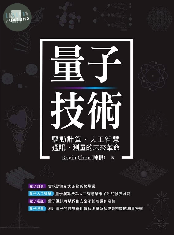量子技術：驅動計算、人工智慧、通訊、測量的未來革命 (1版)