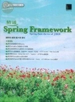 (絕版)精通Spring Framework <博碩> 