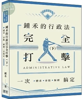 鍾禾的行政法完全打擊（下） (1版)