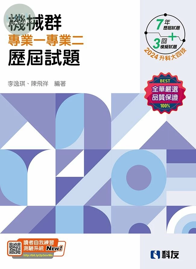 升科大四技－機械群專業一專業二歷屆試題(2024最新版) (11版)