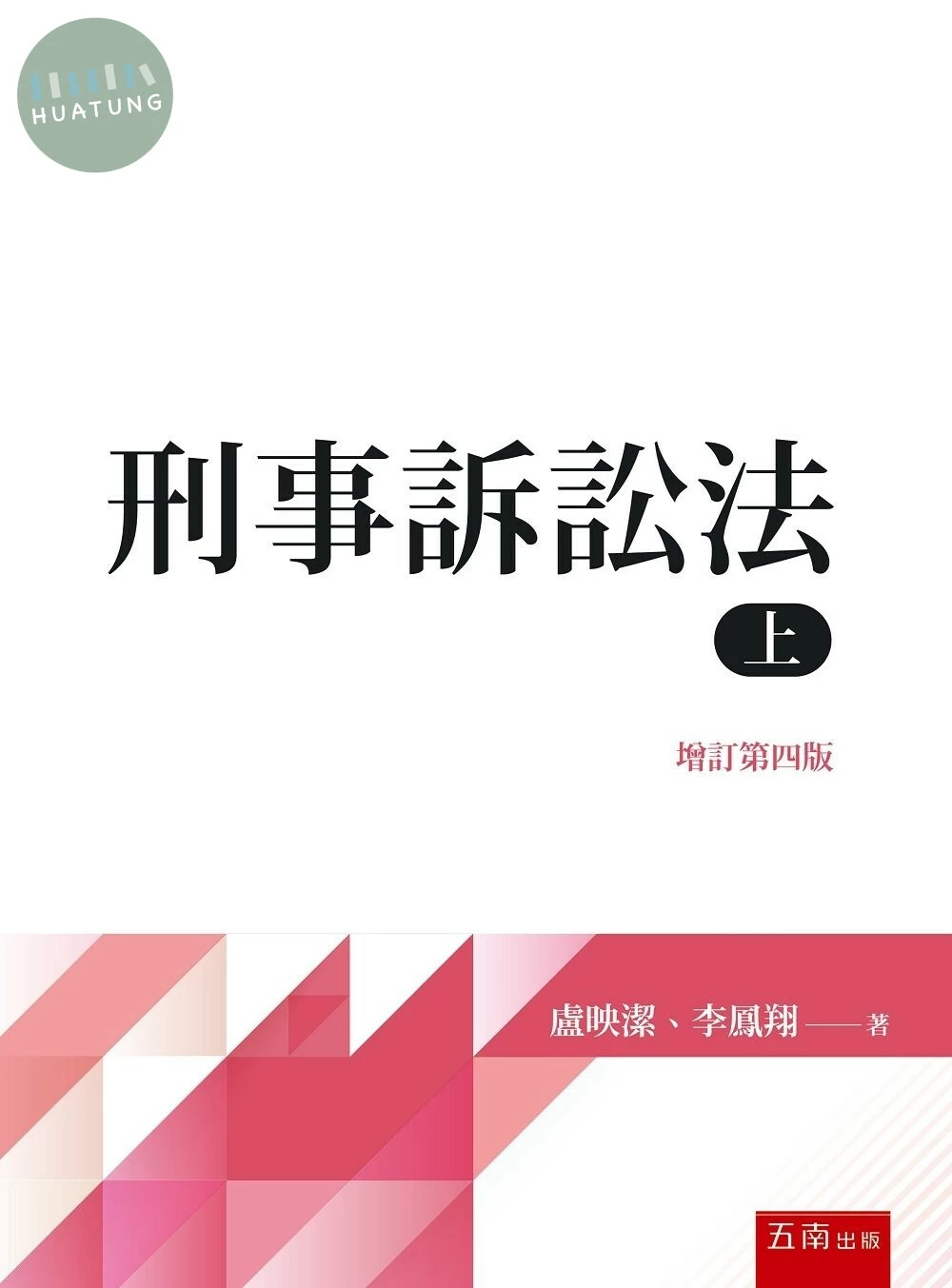 刑事訴訟法(上) (4版)