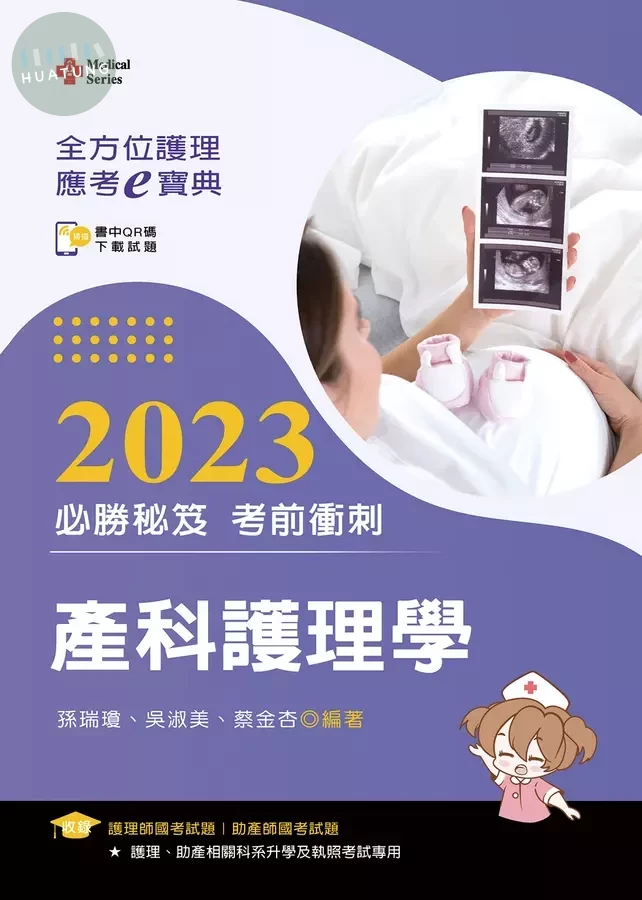 全方位護理應考ｅ寶典2023必勝秘笈考前衝刺─產科護理學 (5版)