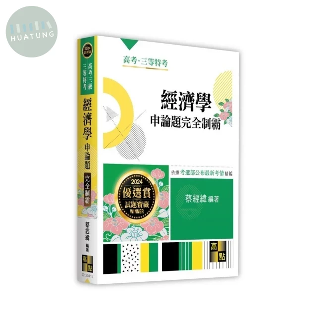 經濟學申論題完全制霸 (15版)