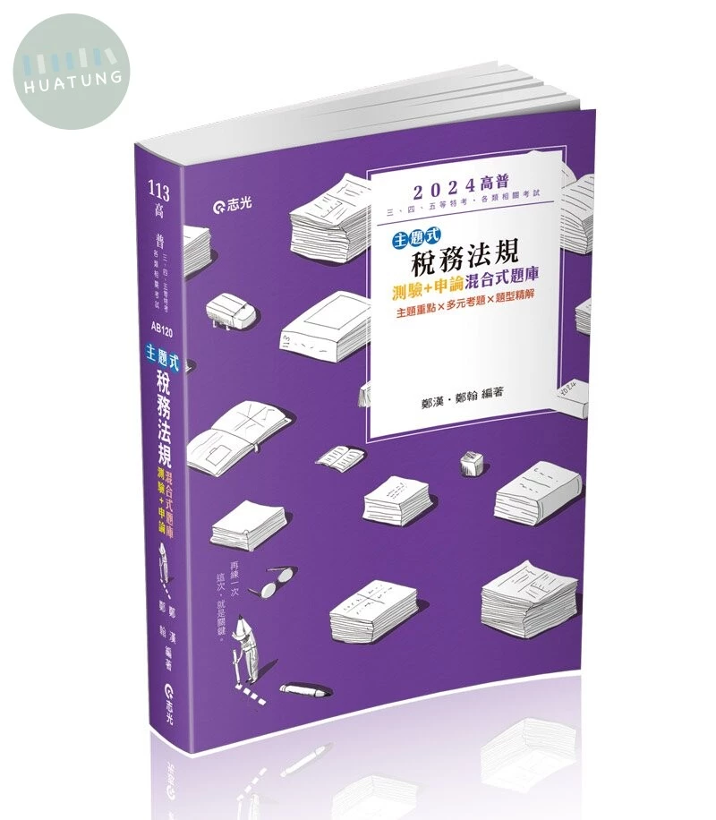 高普113－稅務法規主題式(測驗+申論)混合式題庫 (3版)