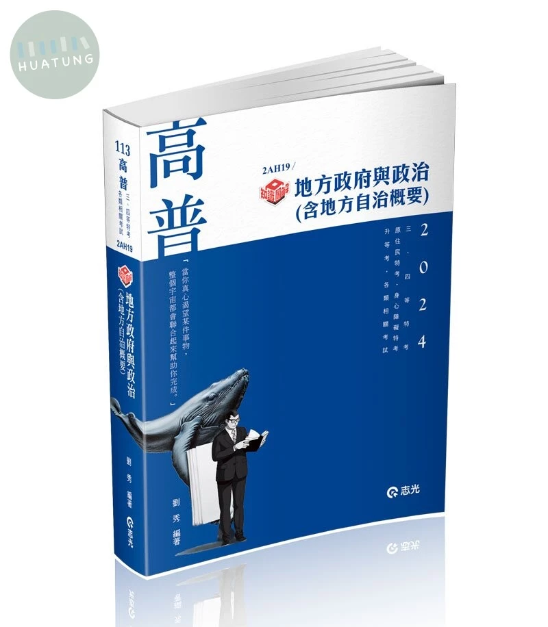 高普113－知識圖解─地方政府與政治（含地方自治概要） 