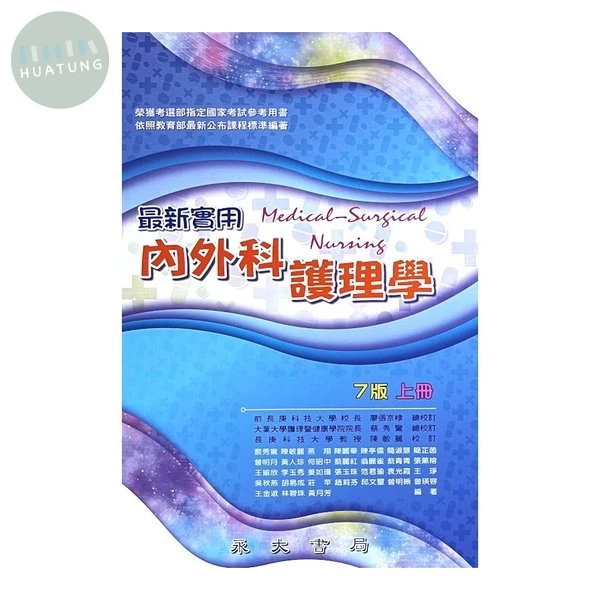 最新實用內外科護理學（上冊） (7版)
