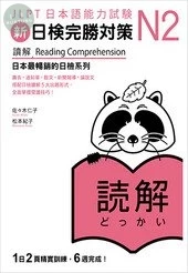 新日檢完勝對策N2：讀解 (1版)