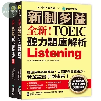 全新！新制多益 TOEIC 聽力題庫解析：全新收錄精準 10 回模擬試題！徹底反映命題趨勢、大幅提升實戰能力，黃金證書手到擒來！（雙書裝+2MP3+音檔下載QR碼） 