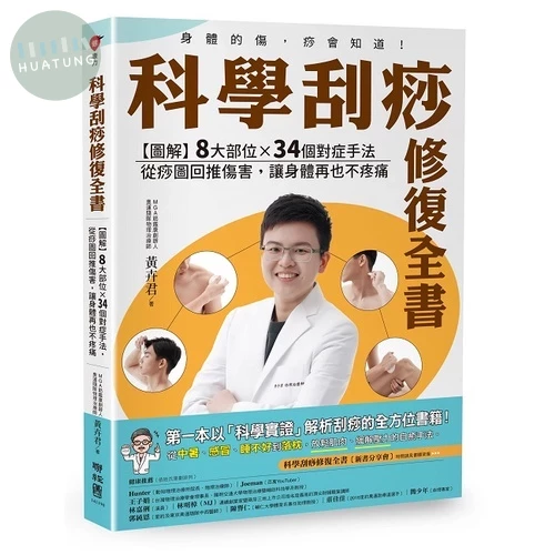 科學刮痧修復全書：【圖解】8大部位X 34個對症手法，從痧圖回推傷害，讓身體再也不疼痛 (1版)