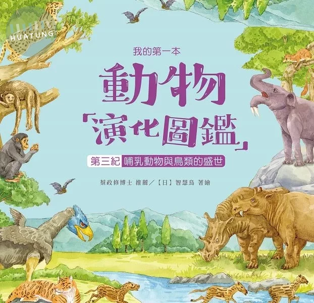 我的第一本動物演化圖鑑9：第三紀—哺乳動物與鳥類的盛世 (1版)