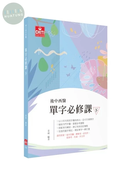 後中西醫 - 單字必修課（下） 