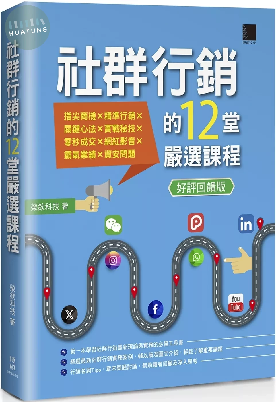 社群行銷的12堂嚴選課程【好評回饋版】 (3版)