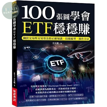 100張圖學會ETF穩穩賺：關於交易所交易基金的正確知識、技術線型、操作方法 (1版)