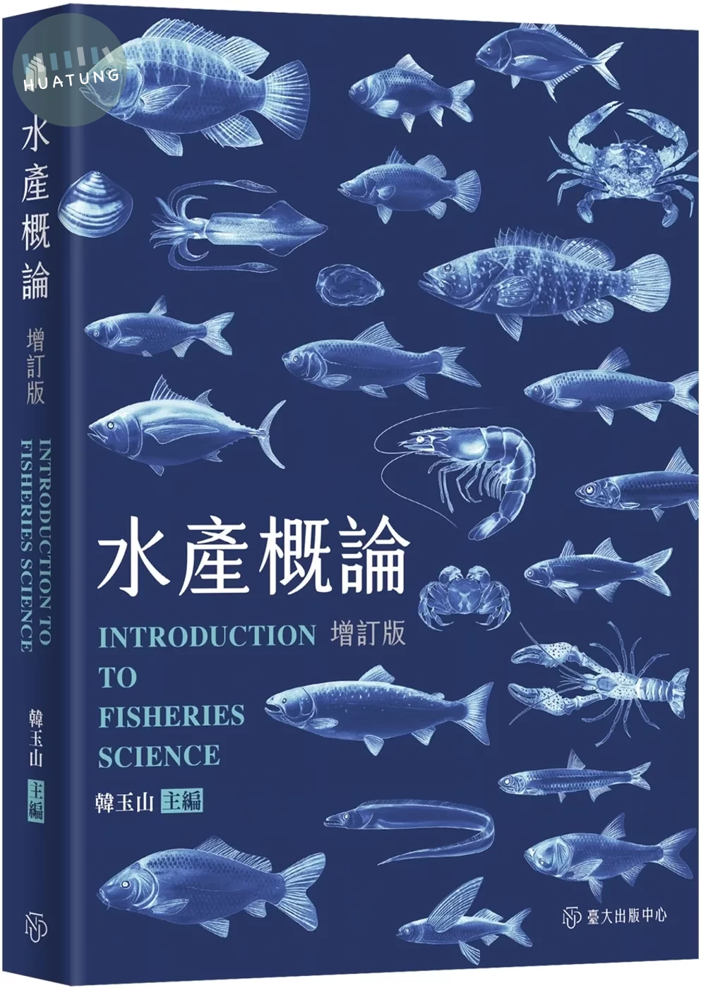 水產概論（增訂版） (1版)