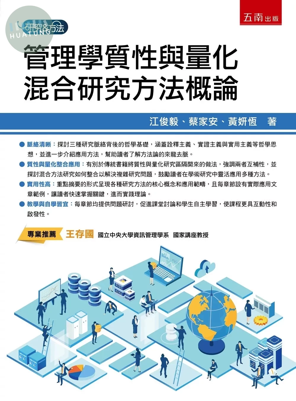 管理學質性與量化混合研究方法概論 (1版)