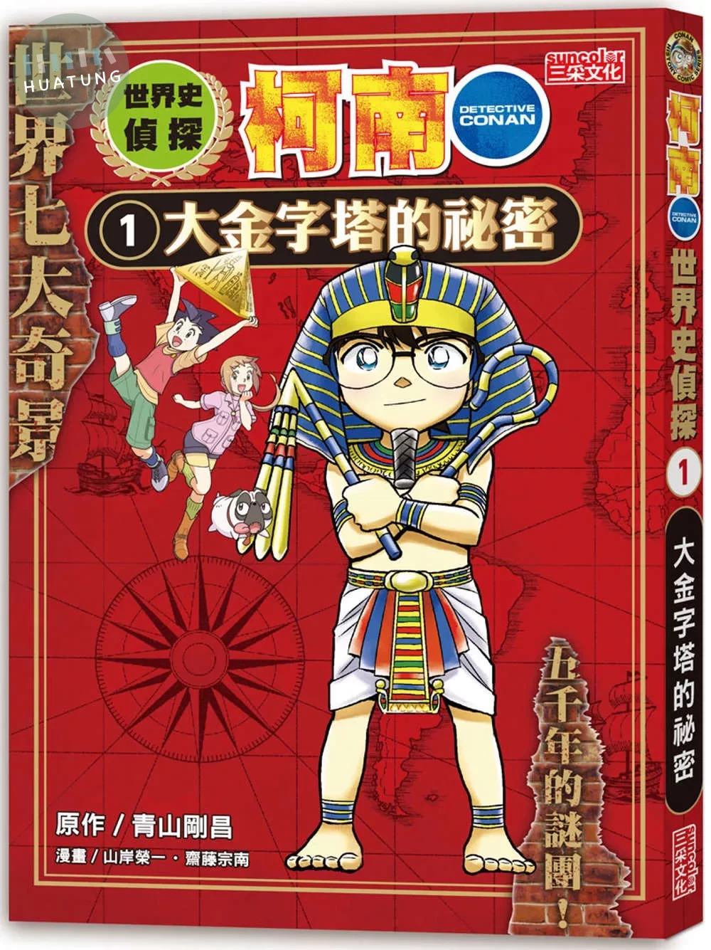 世界史偵探柯南1：大金字塔的祕密 (1版)