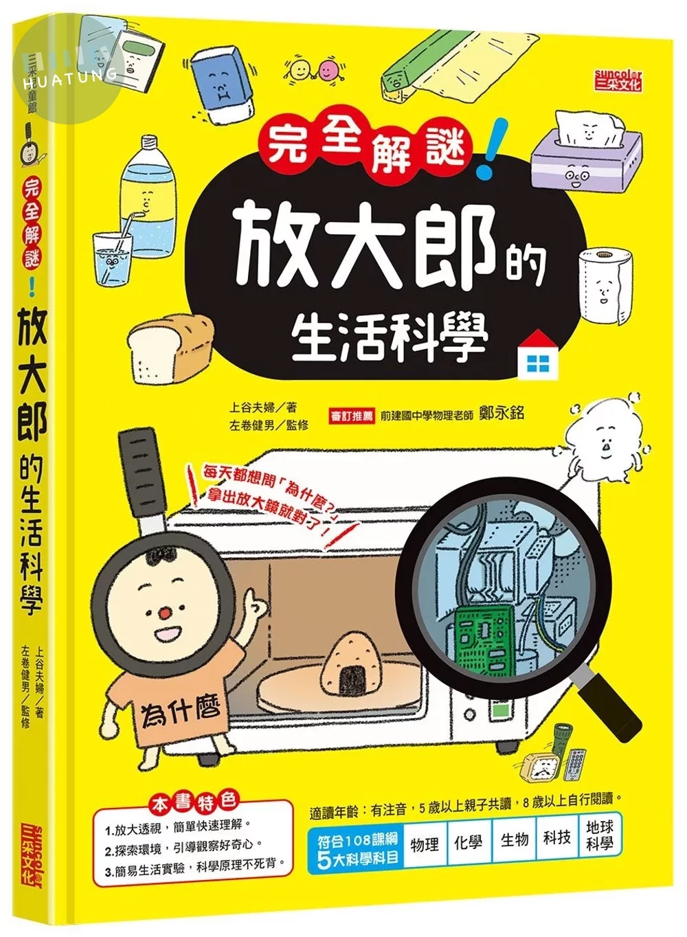 完全解謎！ 放大郎的生活科學 (1版)