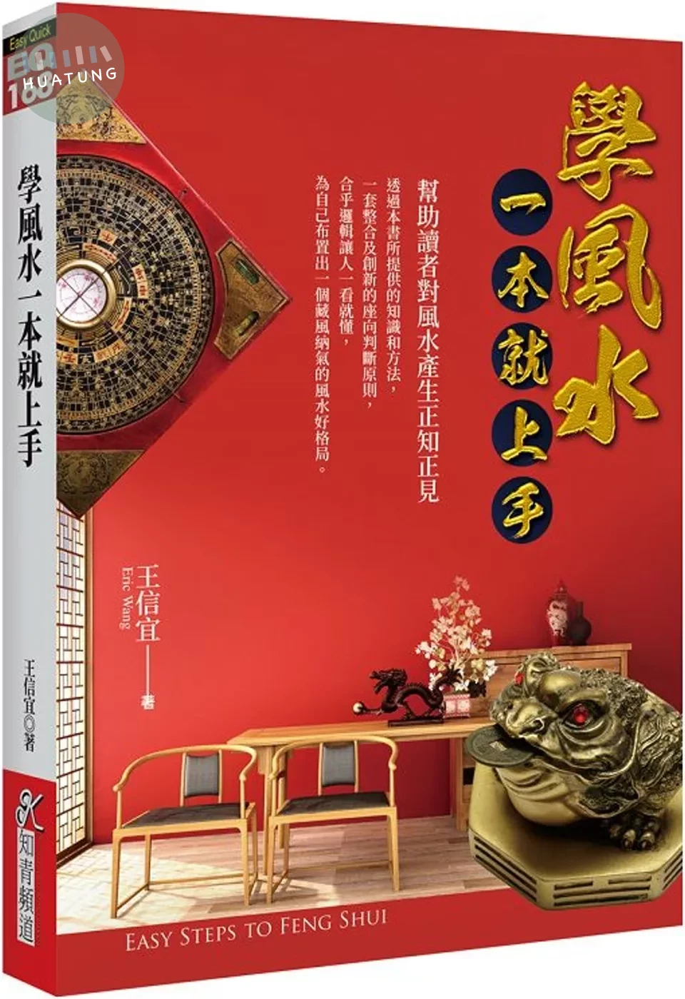 學風水一本就上手 (1版)