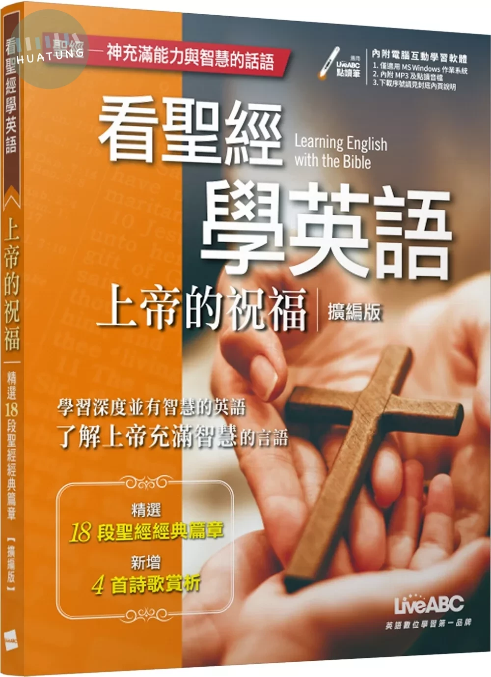看聖經學英語：上帝的祝福（擴編版）【書+電腦互動學習軟體(含朗讀MP3)】 (3版)