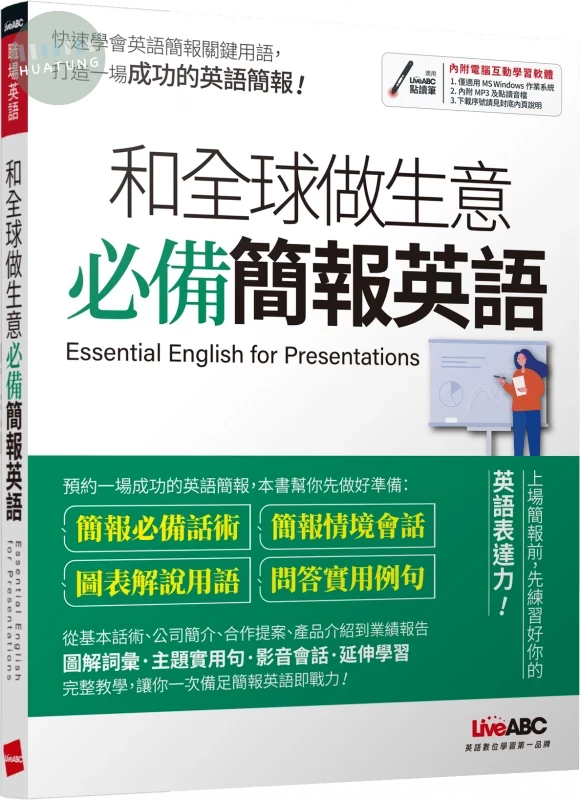和全球做生意 必備簡報英語 (1版)