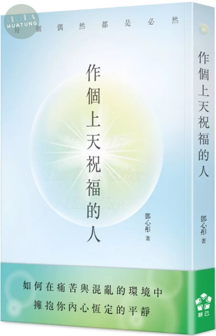 作個上天祝福的人 (1版)