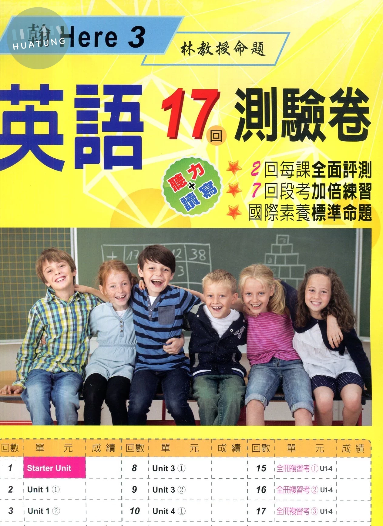 瑞華 測驗卷國小英語4(上)適翰林 Here we go 3 (1版)