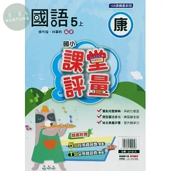 明霖國小 康版課堂評量國語 5(上) (1版)