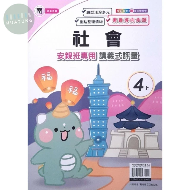 良品 南老師 講義式評量社會 4(上) (1版)