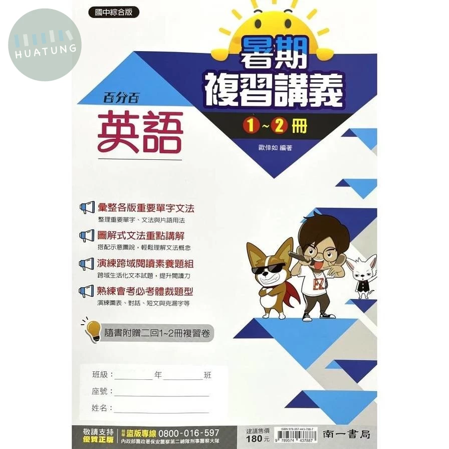 南一國中 暑期複習講義 英文1~2 (1版)