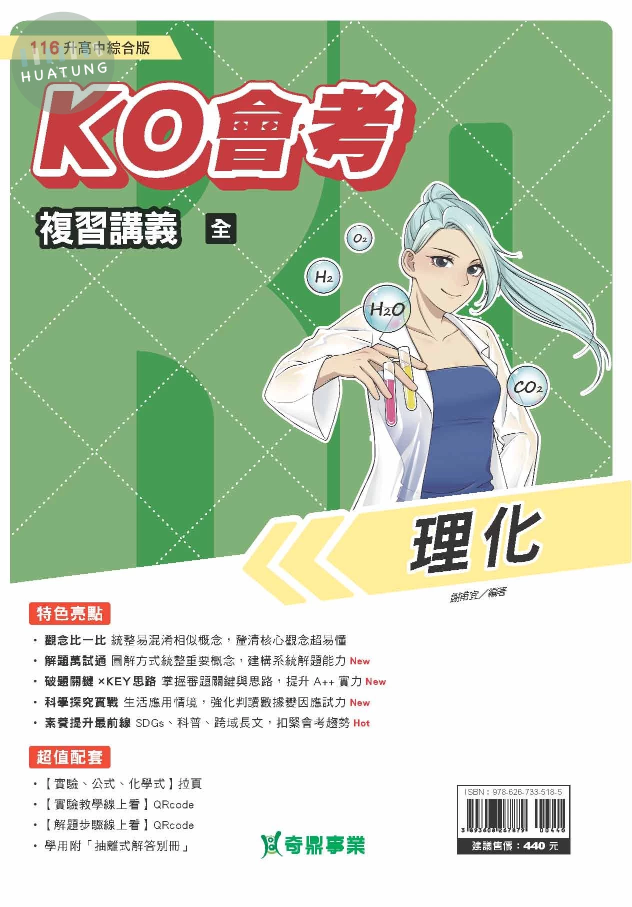 奇鼎國中 KO會考 複習講義 理化(全) (1版)