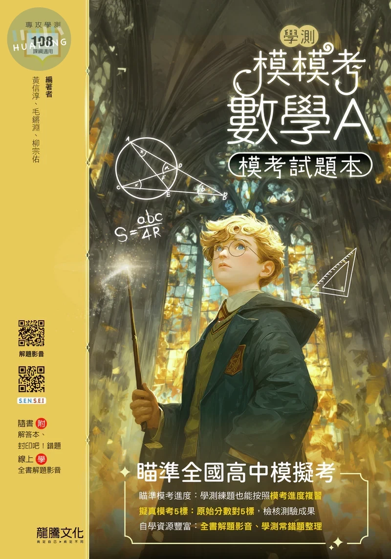 龍騰高中 模模考(學測)數學A題本 (1版)